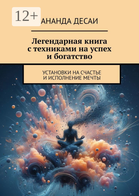 Легендарная книга с техниками на успех и богатство. Установки на счастье и исполнение мечты