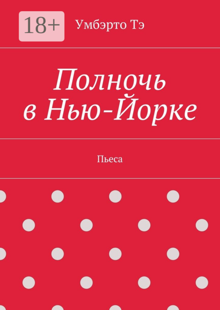 Полночь в Нью-Йорке. Пьеса