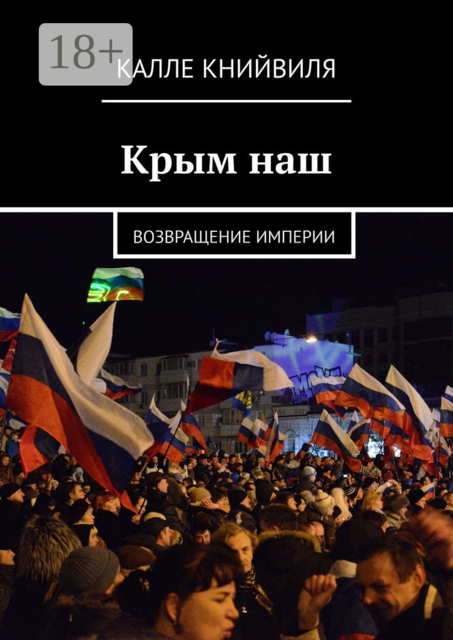 Крым наш. Возвращение империи, Калле Книйвиля