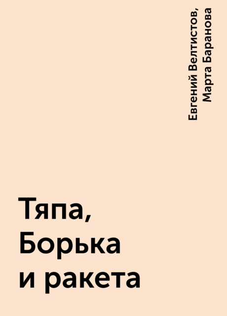 Тяпа, Борька и ракета