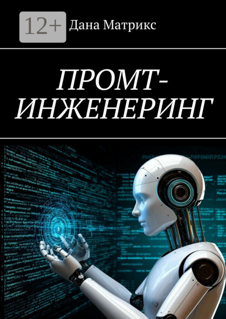 Промт-инженеринг