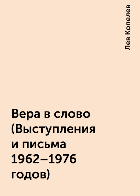 Вера в слово (Выступления и письма 1962-1976 годов)