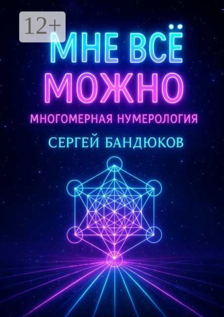 Многомерная нумерология. Разреши себе выбрать лучший сценарий жизни, Сергей Бандюков