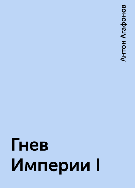 Гнев Империи I, Антон Агафонов