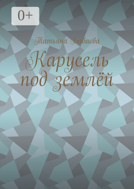 Карусель под землёй