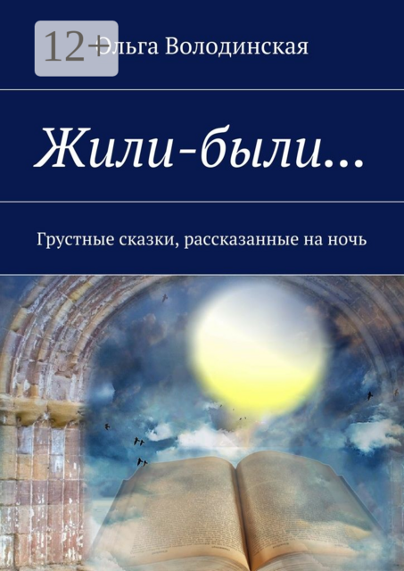 Жили-были.... Грустные сказки, рассказанные на ночь, Ольга Володинская