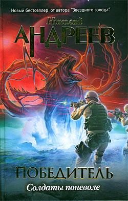 Победитель. Книга 3. Первый уровень. Солдаты поневоле