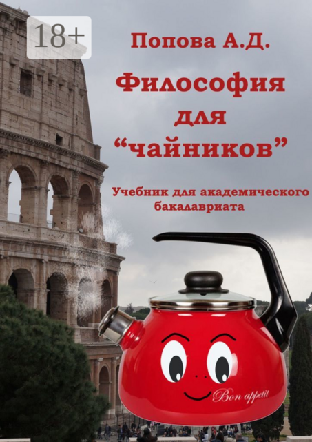 Философия для «чайников», А.Д. Попова