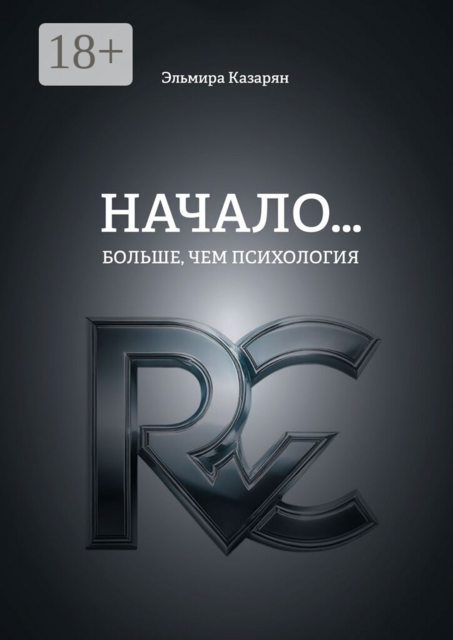 Начало…. Больше, чем психология