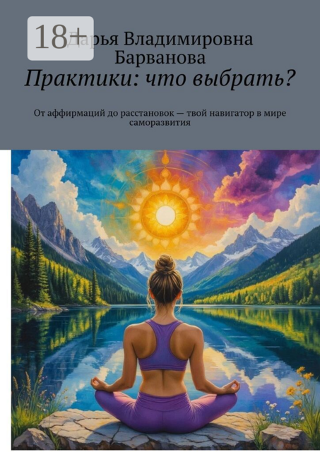 Практики: что выбрать?. От аффирмаций до расстановок — твой навигатор в мире саморазвития