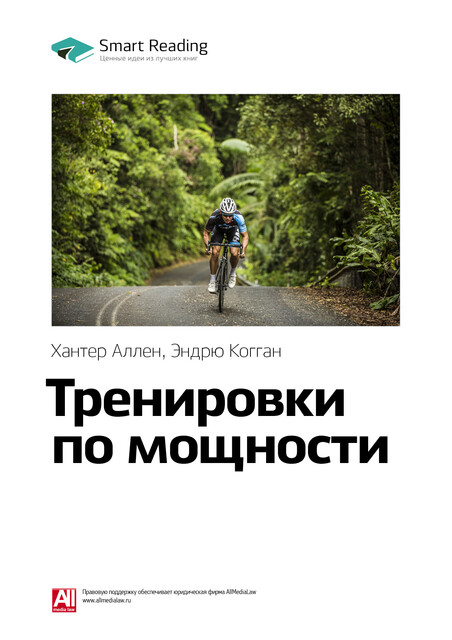 Тренировки по мощности. Хантер Аллен, Эндрю Когган. Саммари