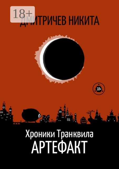 Хроники Транквила: Артефакт, Никита Дмитричев
