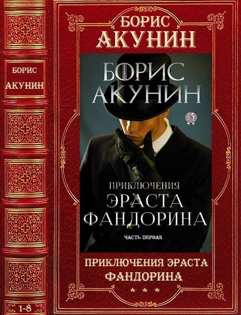 Цикл «Приключения Эраста Фандорина». Компиляция. 1–8