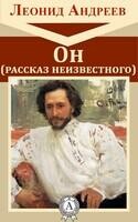 Он (Рассказ неизвестного)