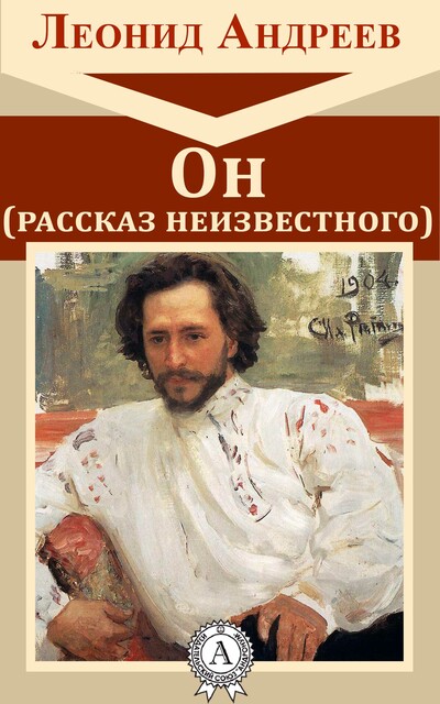 Он (Рассказ неизвестного)