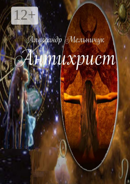 Антихрист, Александр Мельничук