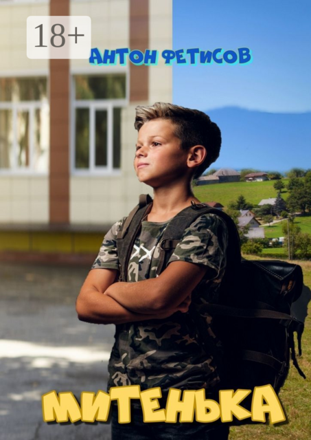 Митенька, Антон Фетисов