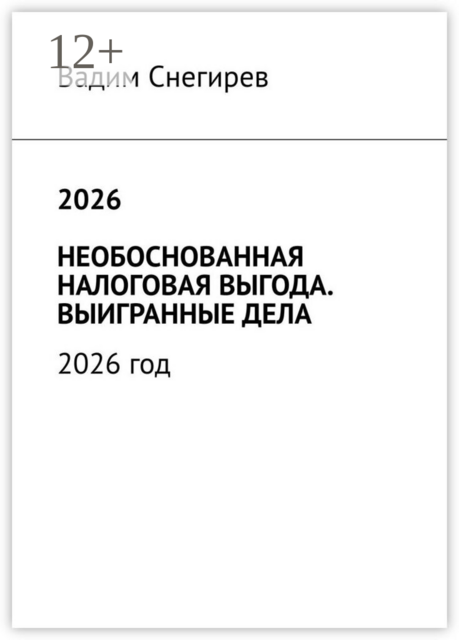 2026 необоснованная налоговая выгода. Выигранные дела. 2026 год