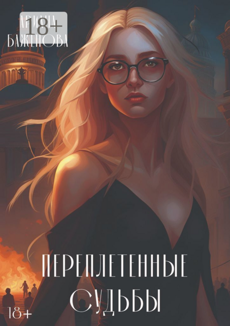 Переплетенные судьбы