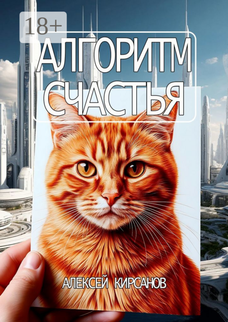 Алгоритм счастья