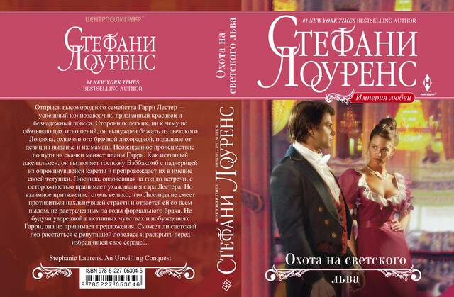 Охота на светского льва