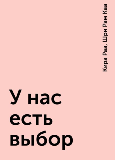 У нас есть выбор