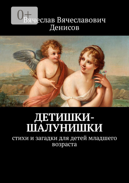 Детишки-шалунишки