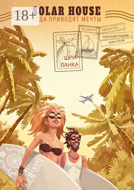 Solar House | Шри-Ланка. Куда приводят мечты, Sasha Solar, Александр Гришаев