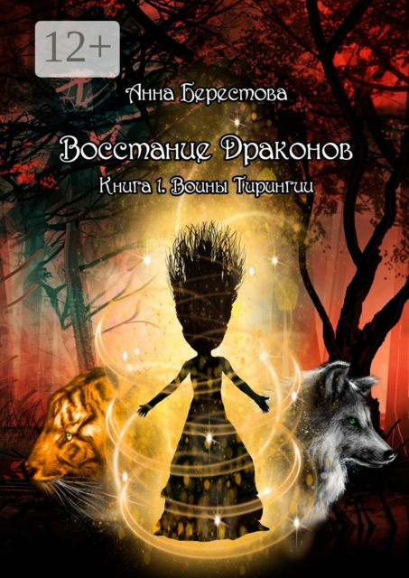 Восстание Драконов. Книга 1. Воины Тирингии