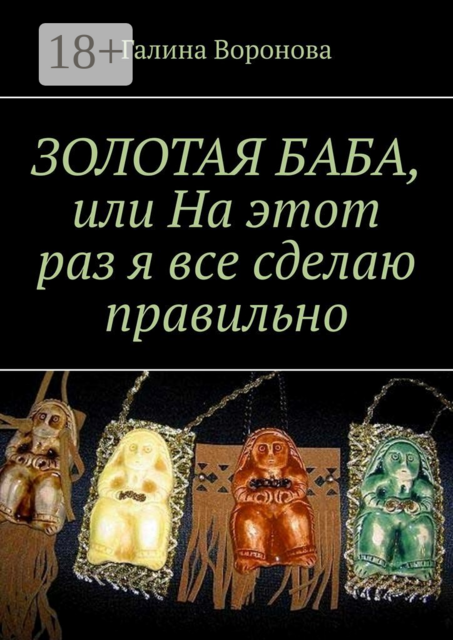 ЗОЛОТАЯ БАБА, или На этот раз я все сделаю правильно