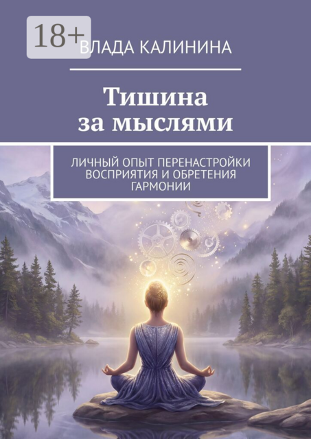 Тишина за мыслями. Личный опыт перенастройки восприятия и обретения гармонии