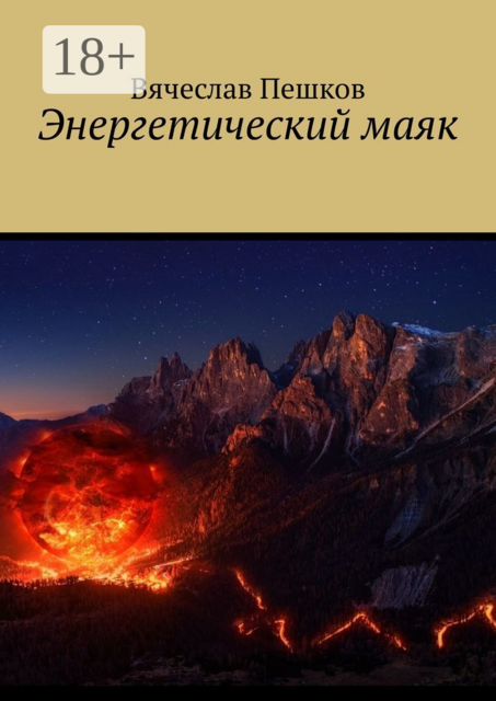 Энергетический маяк