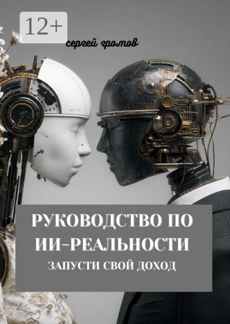 Руководство по ИИ-реальности. Запусти свой доход