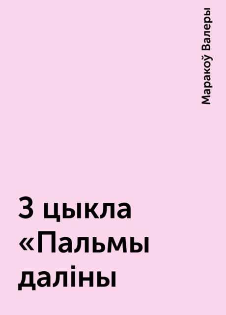 З цыкла „Пальмы далiны“, Маракоў Валеры