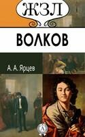 Ф. Г. Волков (Основатель Русского Театра). Его жизнь в связи с историей русской театральной старины
