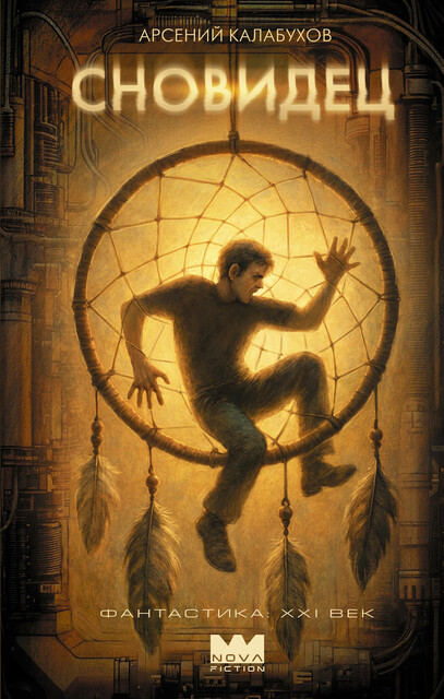 Сновидец, Арсений Калабухов