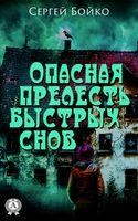 Опасная прелесть быстрых снов