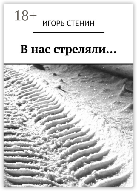 В нас стреляли