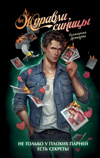 Журавли, синицы, Екатерина Давыдова