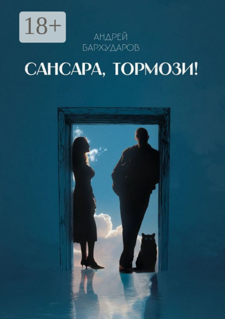 Сансара, тормози