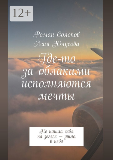 Где-то за облаками исполняются мечты. Не нашла себя на земле — ушла в небо, Асия Юнусова, Роман Солопов