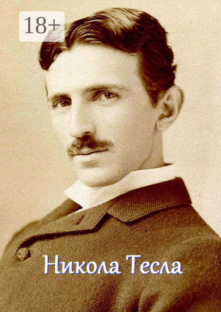 Никола Тесла. Мышление мага, 