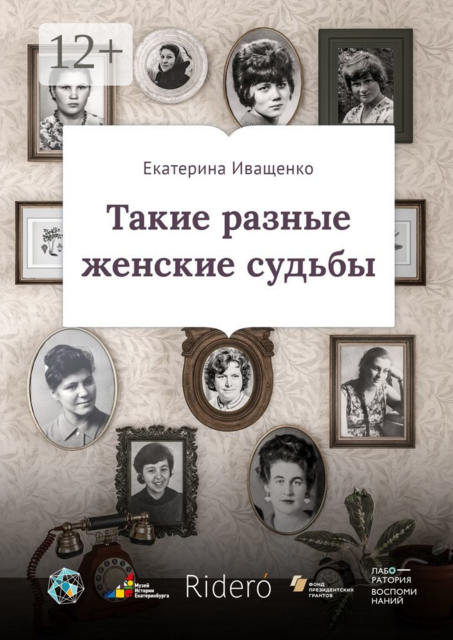 Такие разные женские судьбы