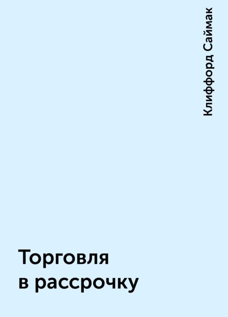 Торговля в рассрочку
