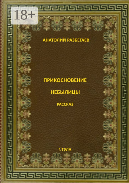 Прикосновение небылицы