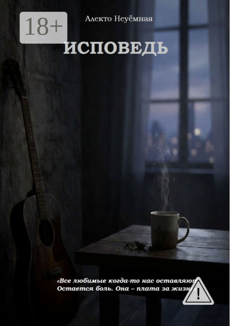 Исповедь. Все любимые когда-то нас оставляют. Остается боль. Она — плата за жизнь