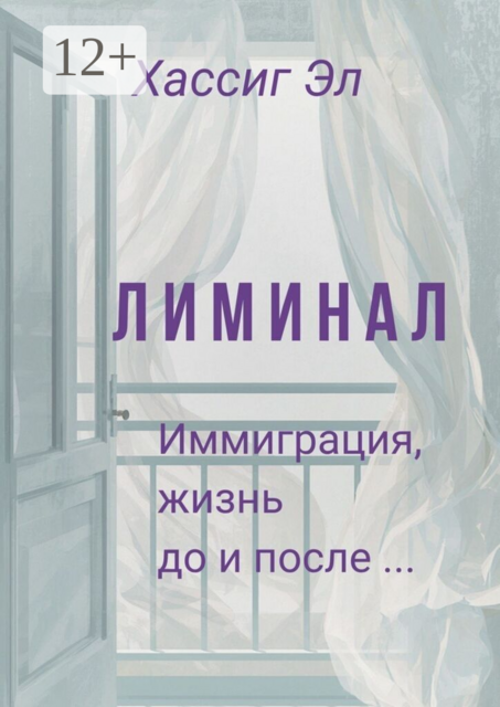 Лиминал. Иммиграция, жизнь до и после…