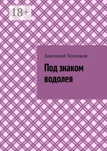 Под знаком водолея, Анатолий Тепляков