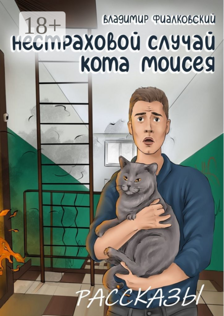Нестраховой случай кота Моисея, Владимир Фиалковский