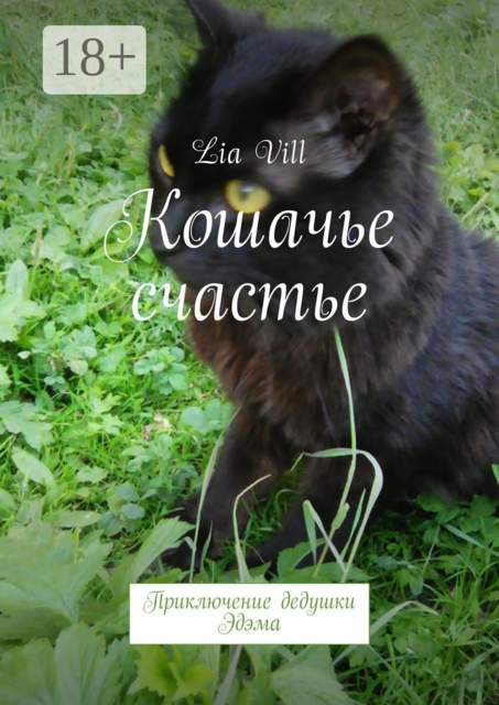 Кошачье счастье. Приключение дедушки Эдэма, Lia Vill